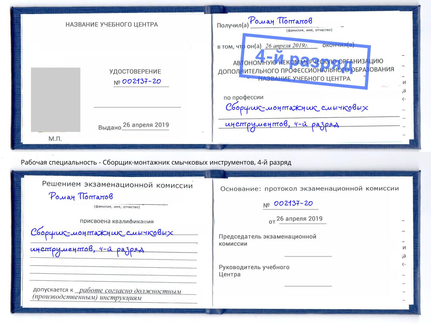 корочка 4-й разряд Сборщик-монтажник смычковых инструментов Соликамск