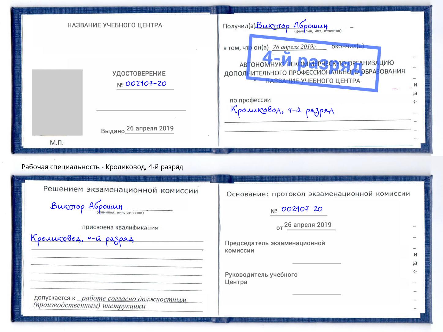 корочка 4-й разряд Кроликовод Соликамск
