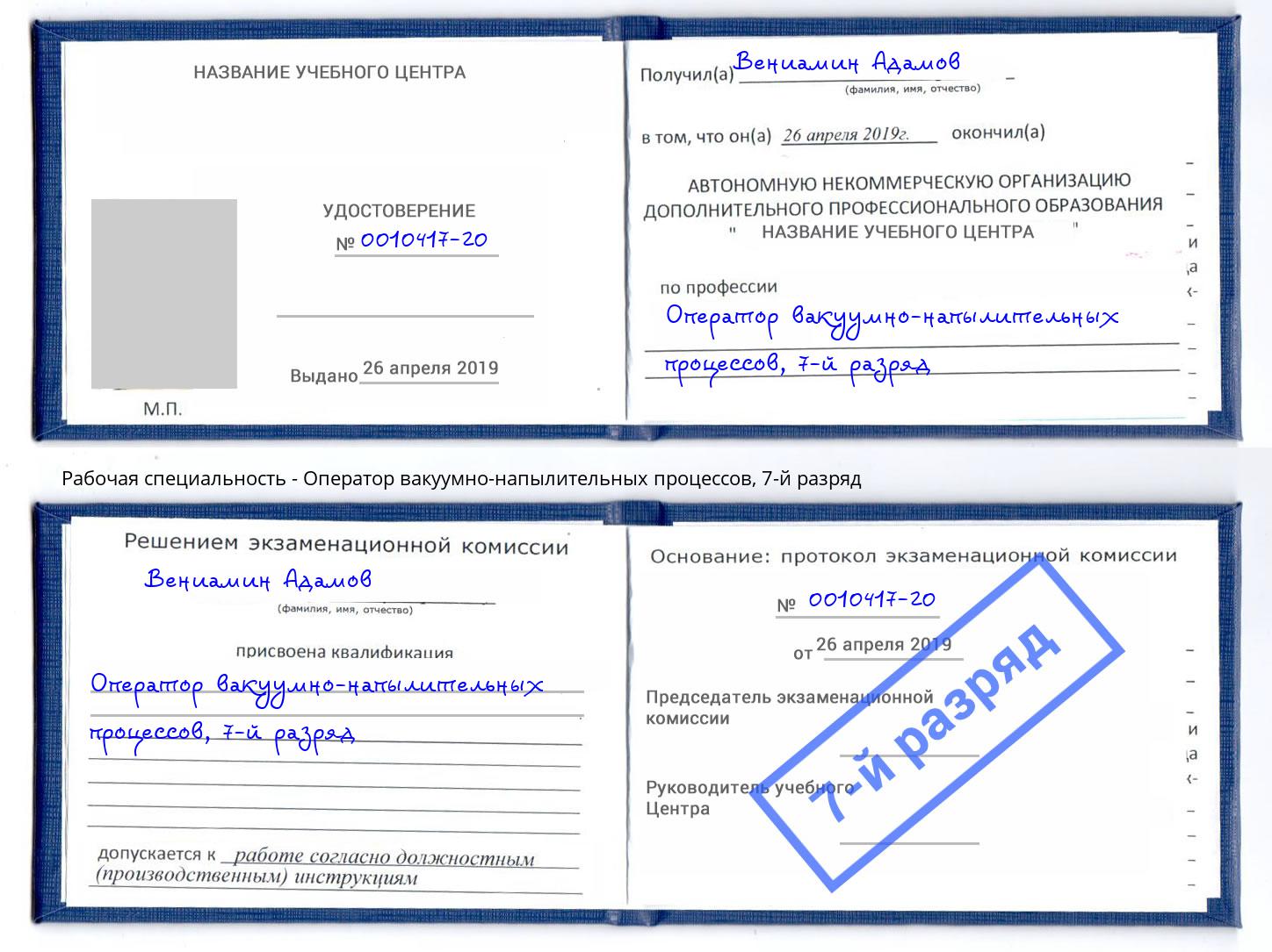 корочка 7-й разряд Оператор вакуумно-напылительных процессов Соликамск