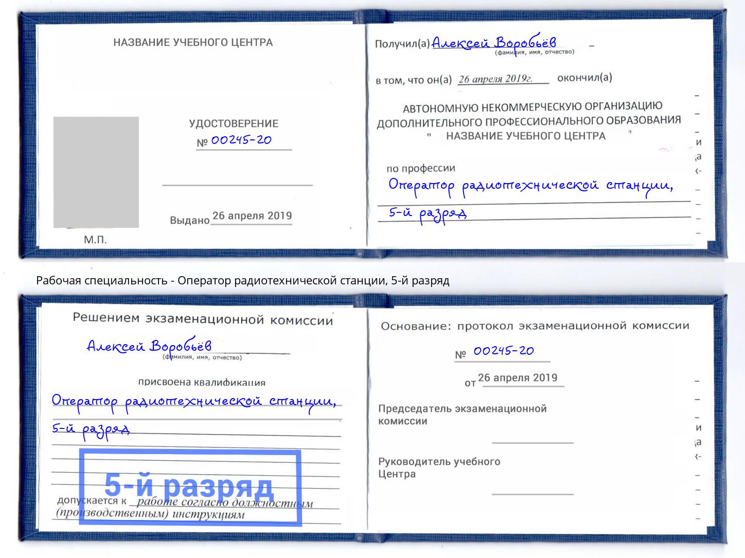 корочка 5-й разряд Оператор радиотехнической станции Соликамск