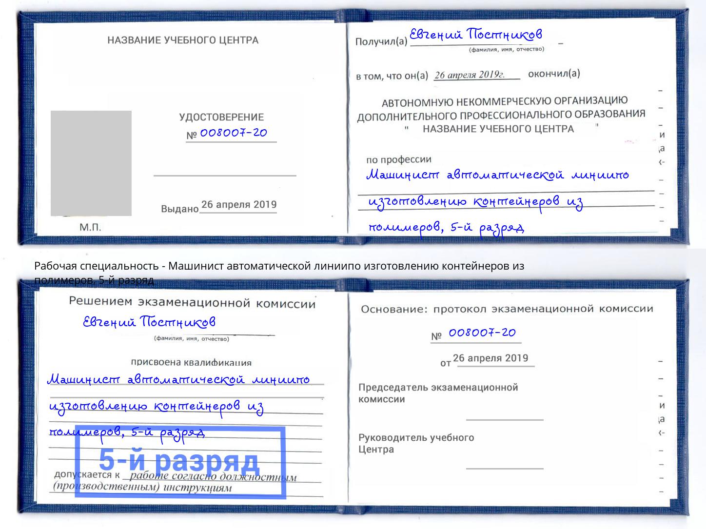 корочка 5-й разряд Машинист автоматической линиипо изготовлению контейнеров из полимеров Соликамск