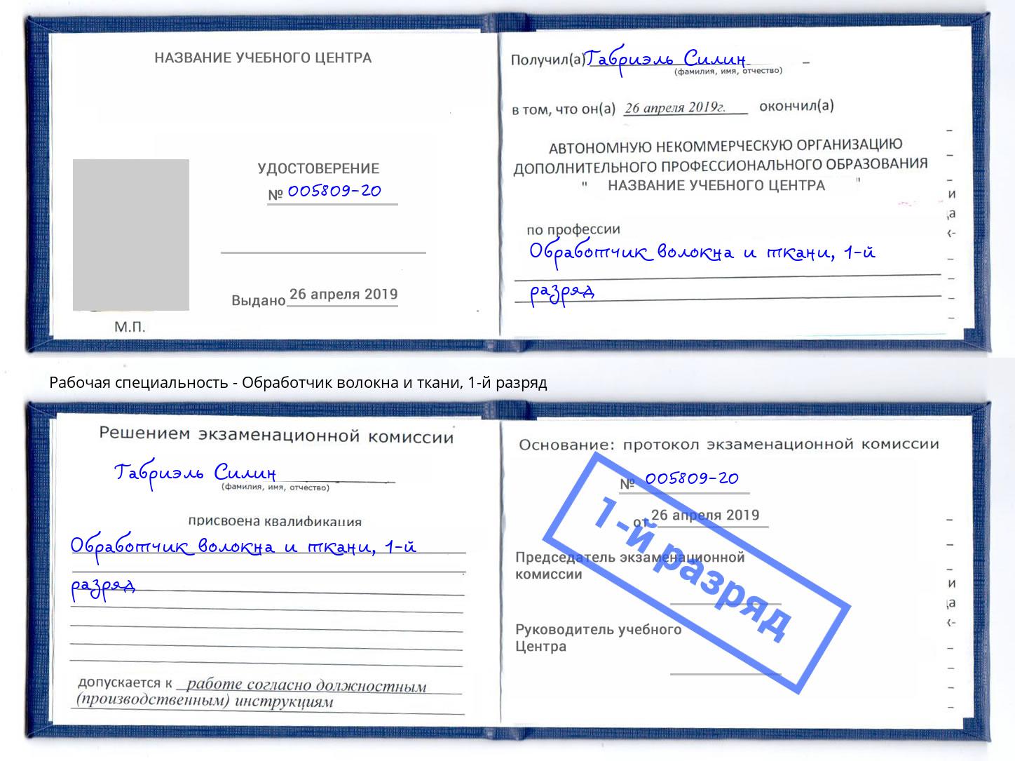 корочка 1-й разряд Обработчик волокна и ткани Соликамск