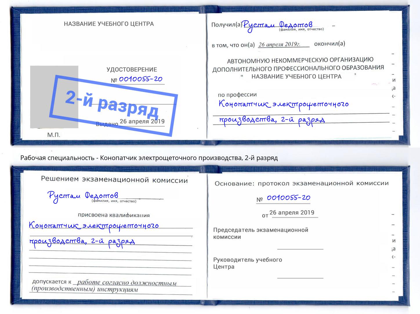 корочка 2-й разряд Конопатчик электрощеточного производства Соликамск
