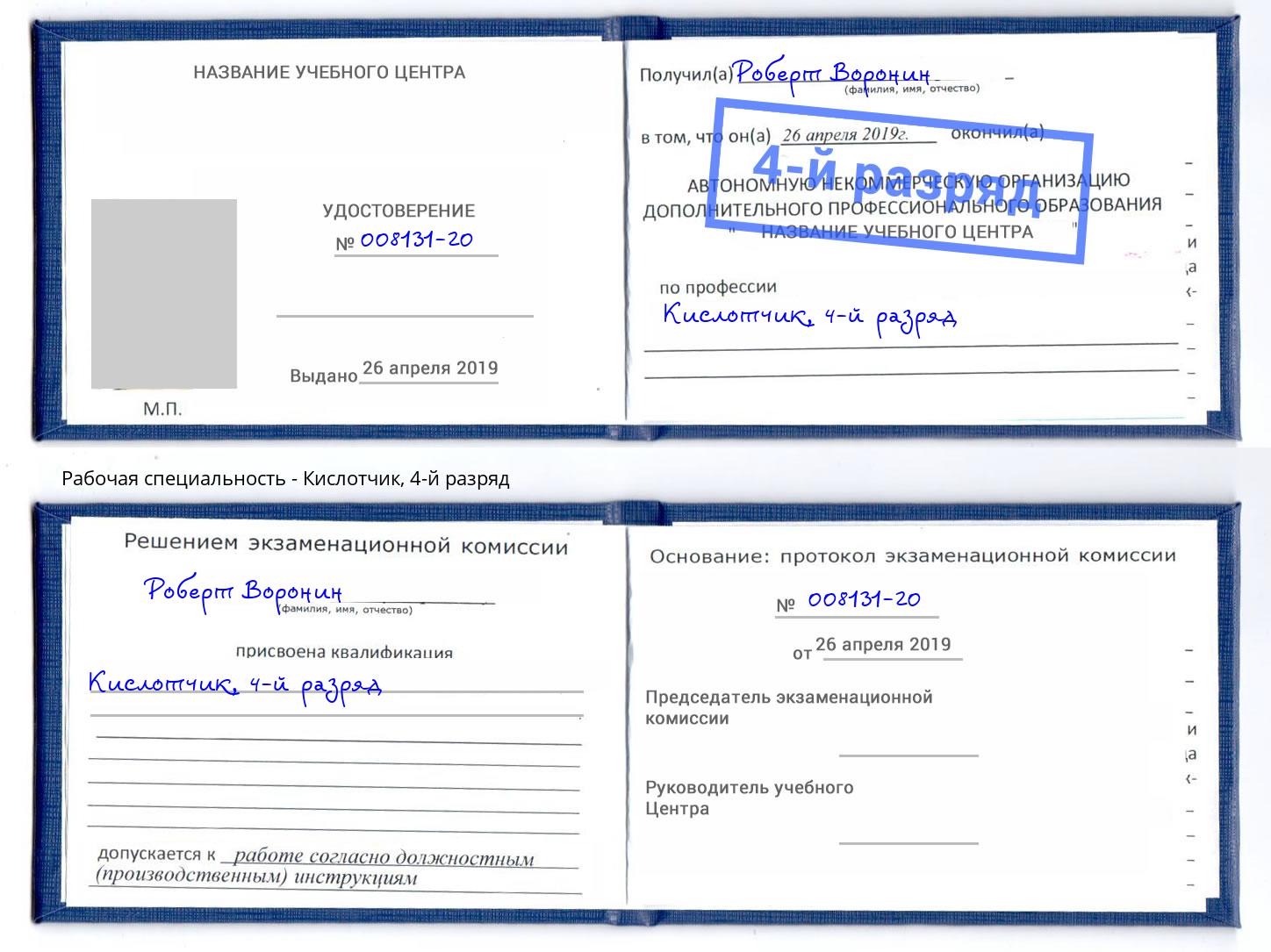 корочка 4-й разряд Кислотчик Соликамск