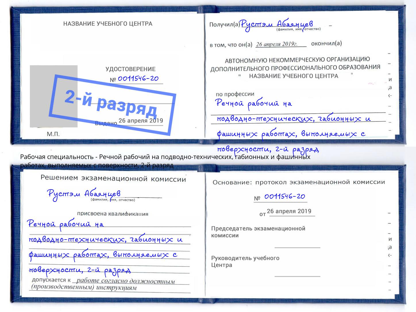 корочка 2-й разряд Речной рабочий на подводно-технических, габионных и фашинных работах, выполняемых с поверхности Соликамск