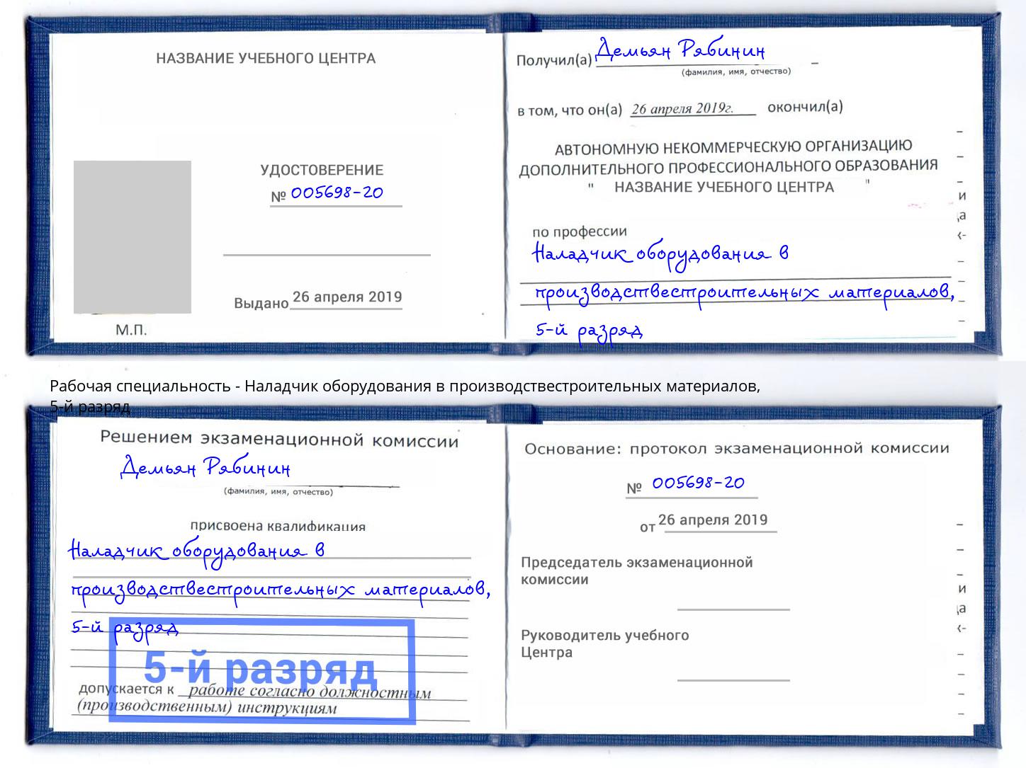 корочка 5-й разряд Наладчик оборудования в производствестроительных материалов Соликамск