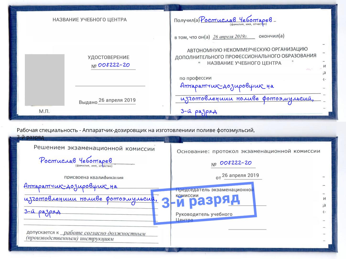 корочка 3-й разряд Аппаратчик-дозировщик на изготовлениии поливе фотоэмульсий Соликамск