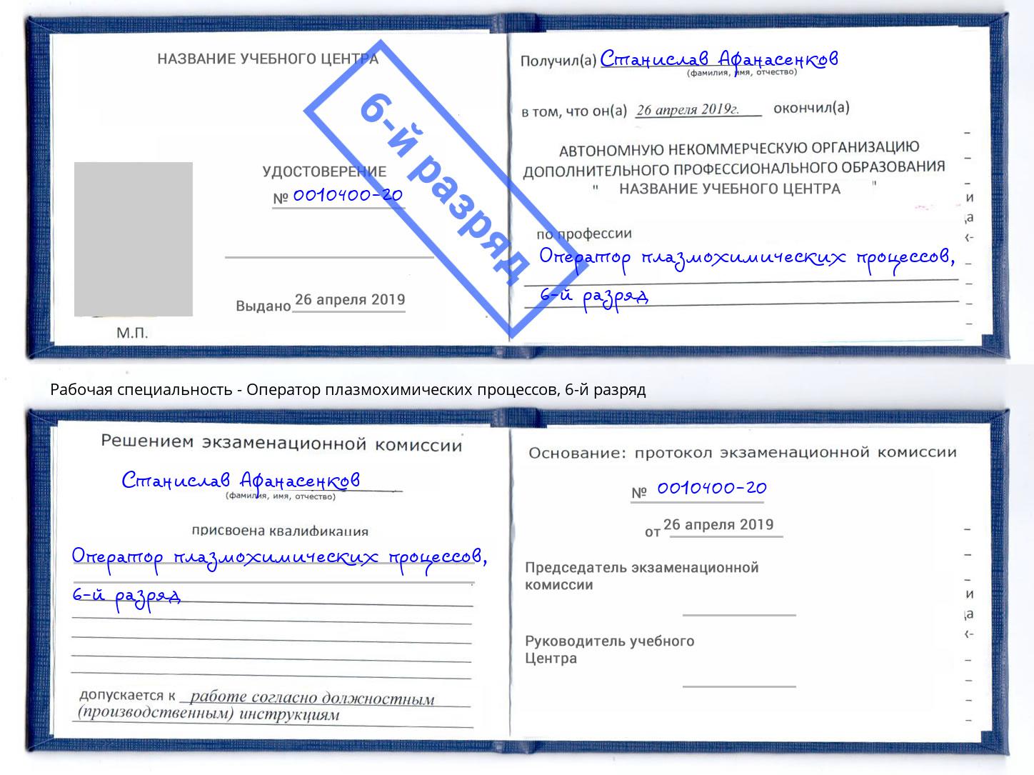 корочка 6-й разряд Оператор плазмохимических процессов Соликамск