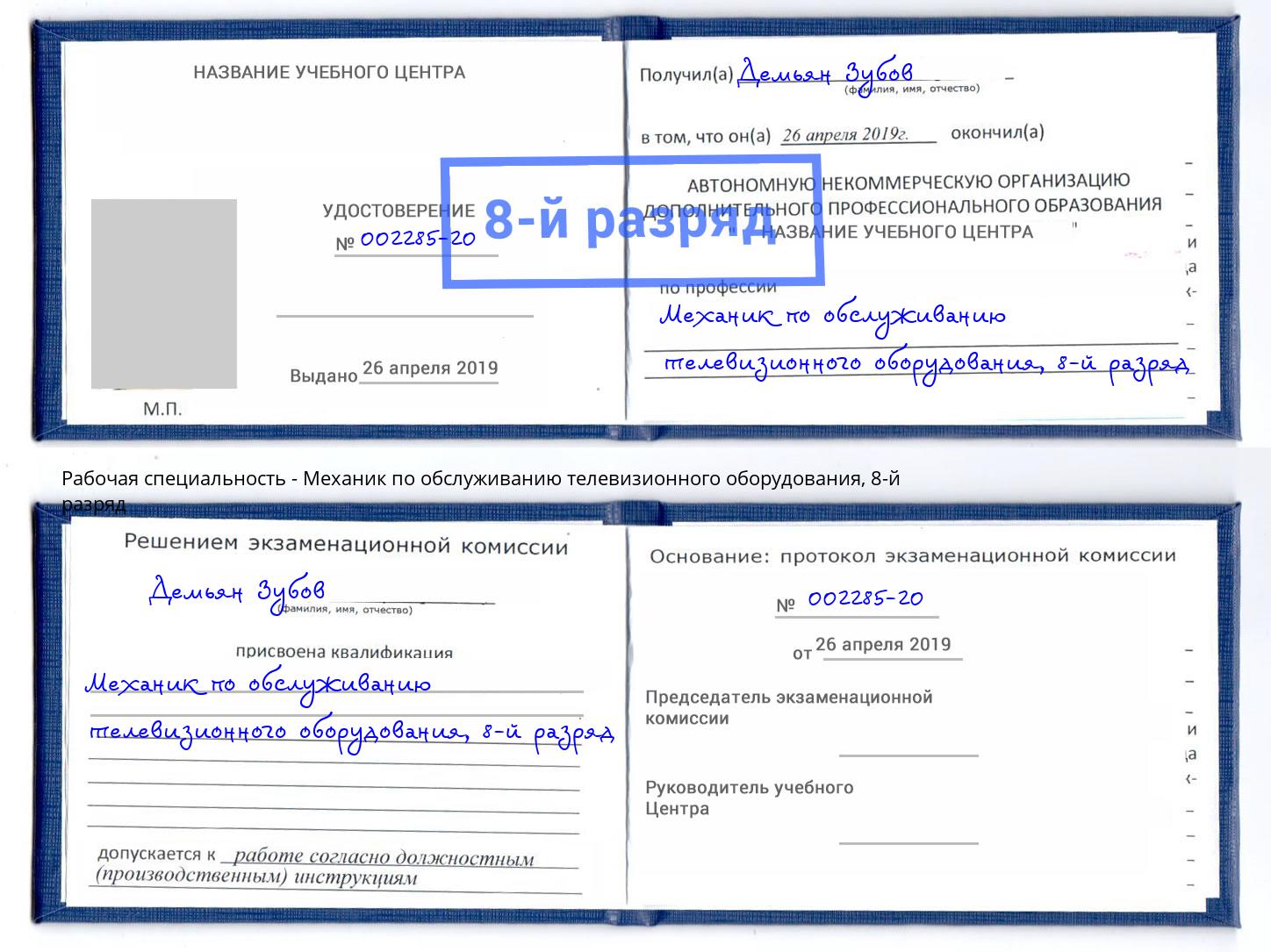 корочка 8-й разряд Механик по обслуживанию телевизионного оборудования Соликамск