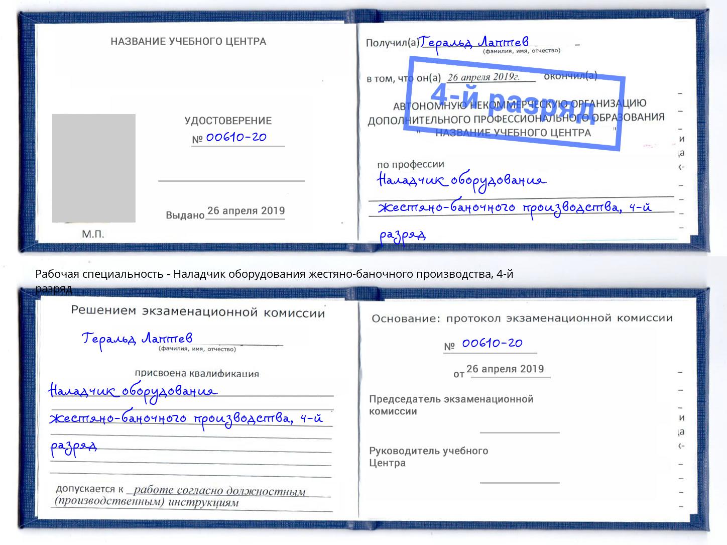 корочка 4-й разряд Наладчик оборудования жестяно-баночного производства Соликамск