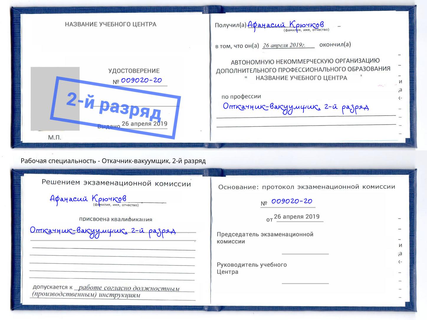 корочка 2-й разряд Откачник-вакуумщик Соликамск