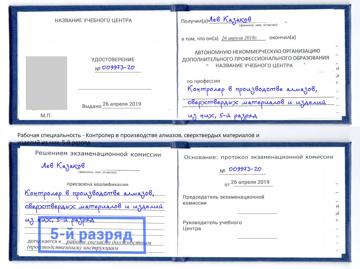 корочка 5-й разряд Контролер в производстве алмазов, сверхтвердых материалов и изделий из них Соликамск