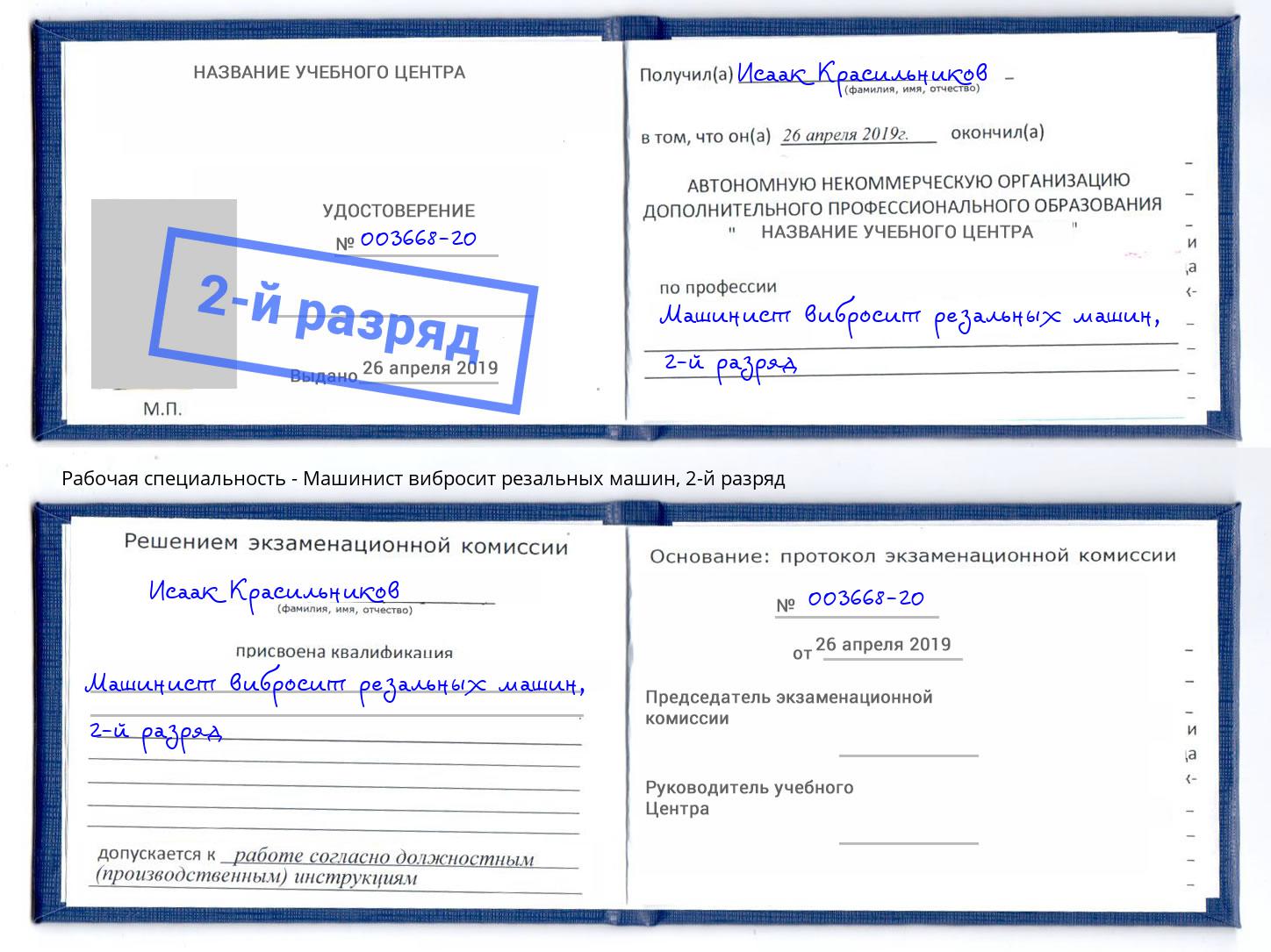 корочка 2-й разряд Машинист вибросит резальных машин Соликамск