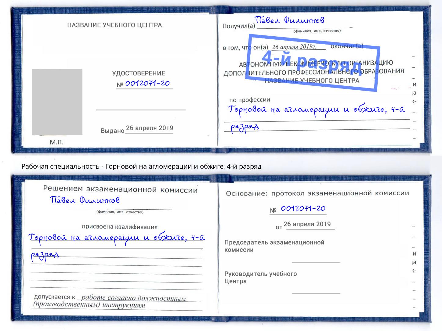 корочка 4-й разряд Горновой на агломерации и обжиге Соликамск