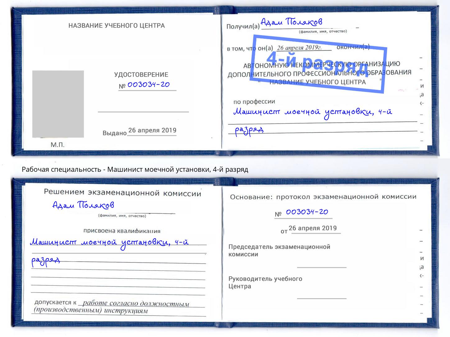 корочка 4-й разряд Машинист моечной установки Соликамск