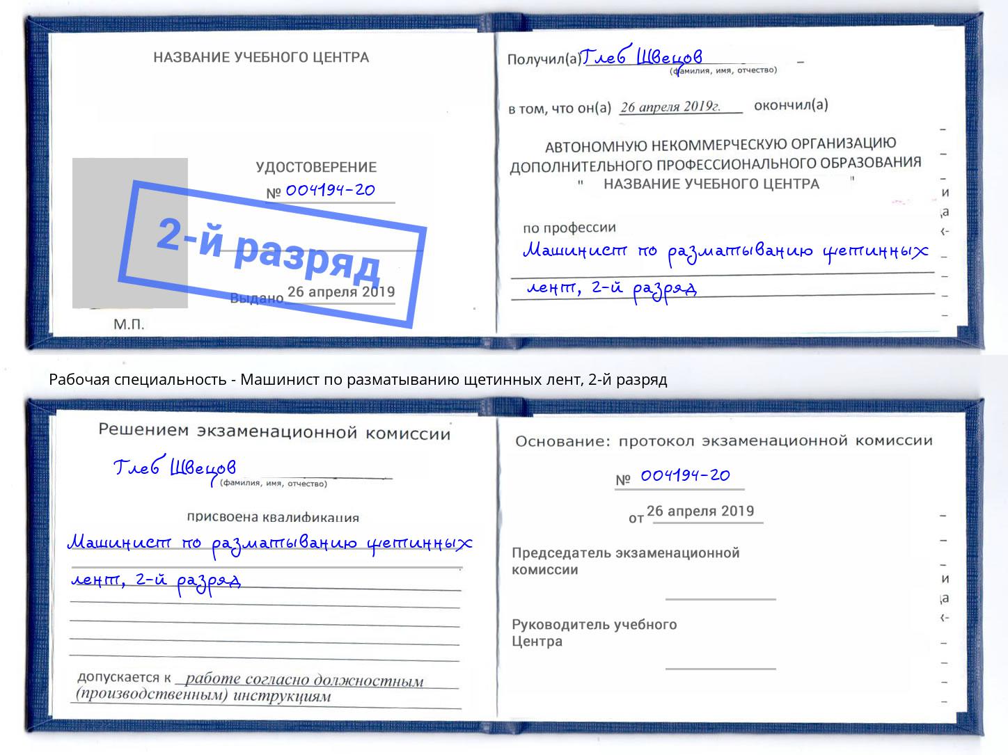 корочка 2-й разряд Машинист по разматыванию щетинных лент Соликамск