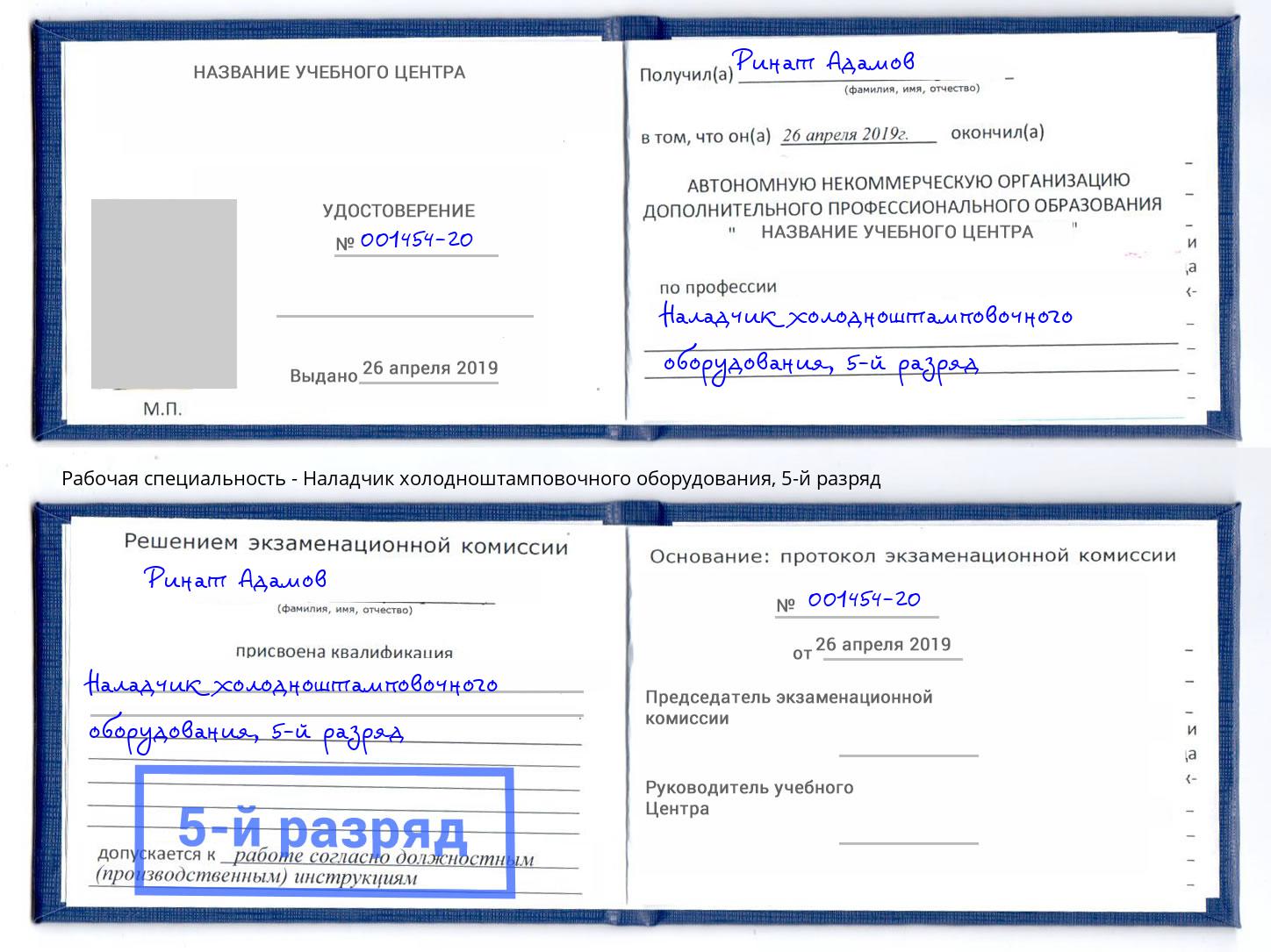 корочка 5-й разряд Наладчик холодноштамповочного оборудования Соликамск