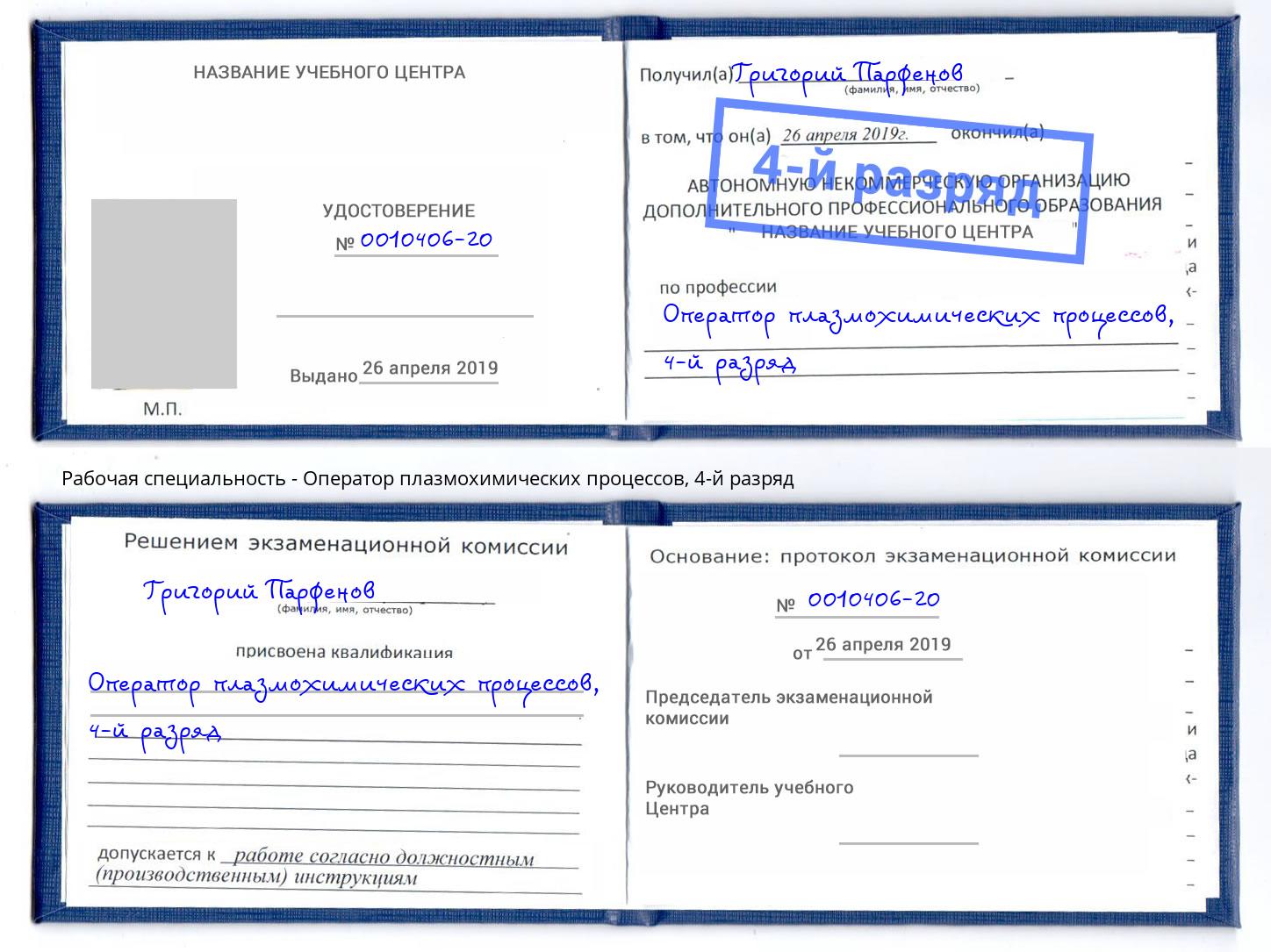 корочка 4-й разряд Оператор плазмохимических процессов Соликамск