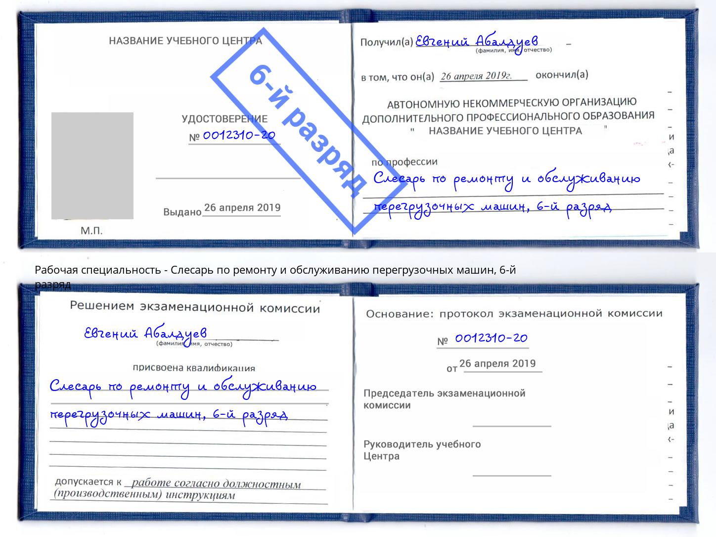 корочка 6-й разряд Слесарь по ремонту и обслуживанию перегрузочных машин Соликамск