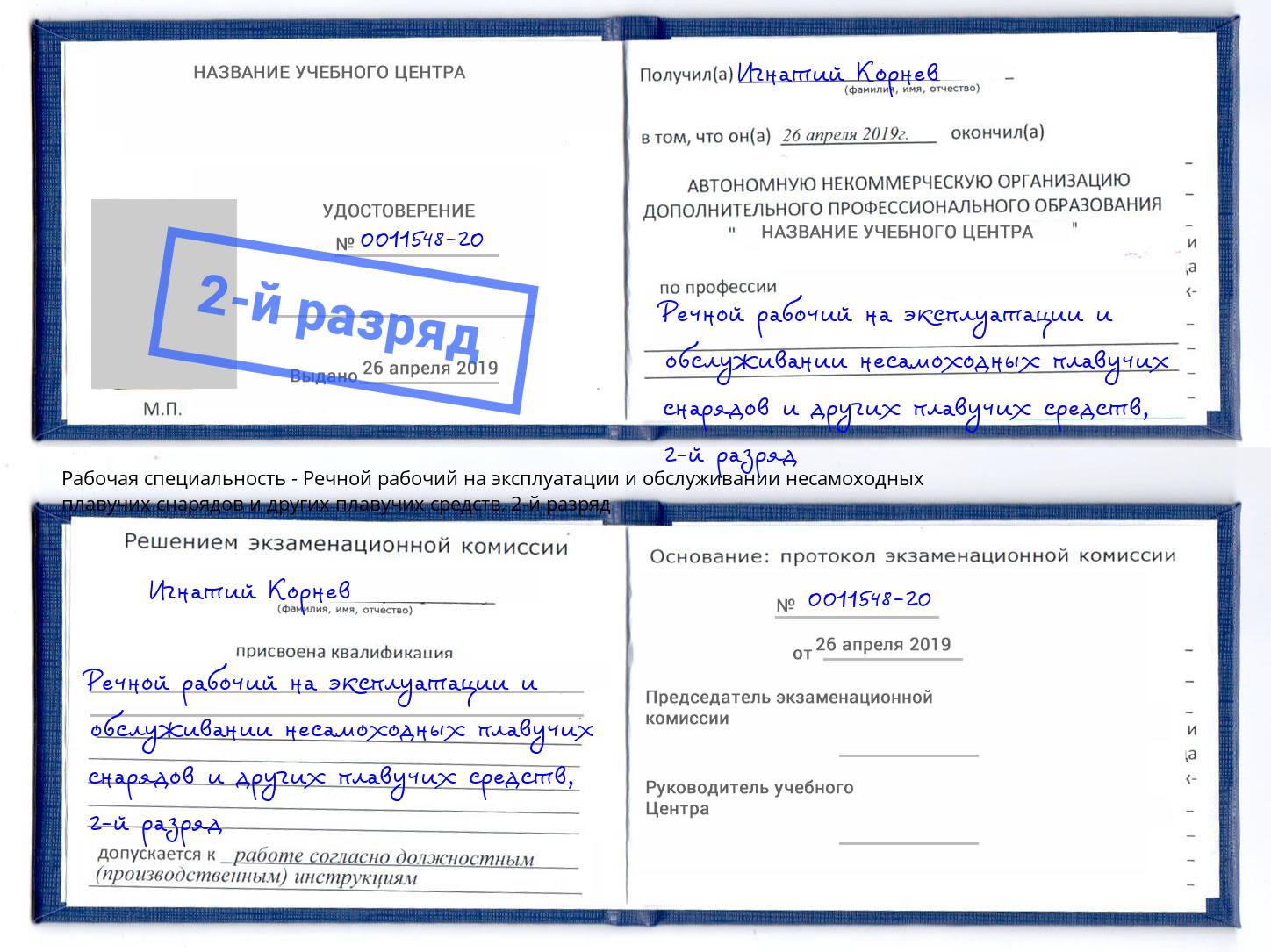 корочка 2-й разряд Речной рабочий на эксплуатации и обслуживании несамоходных плавучих снарядов и других плавучих средств Соликамск