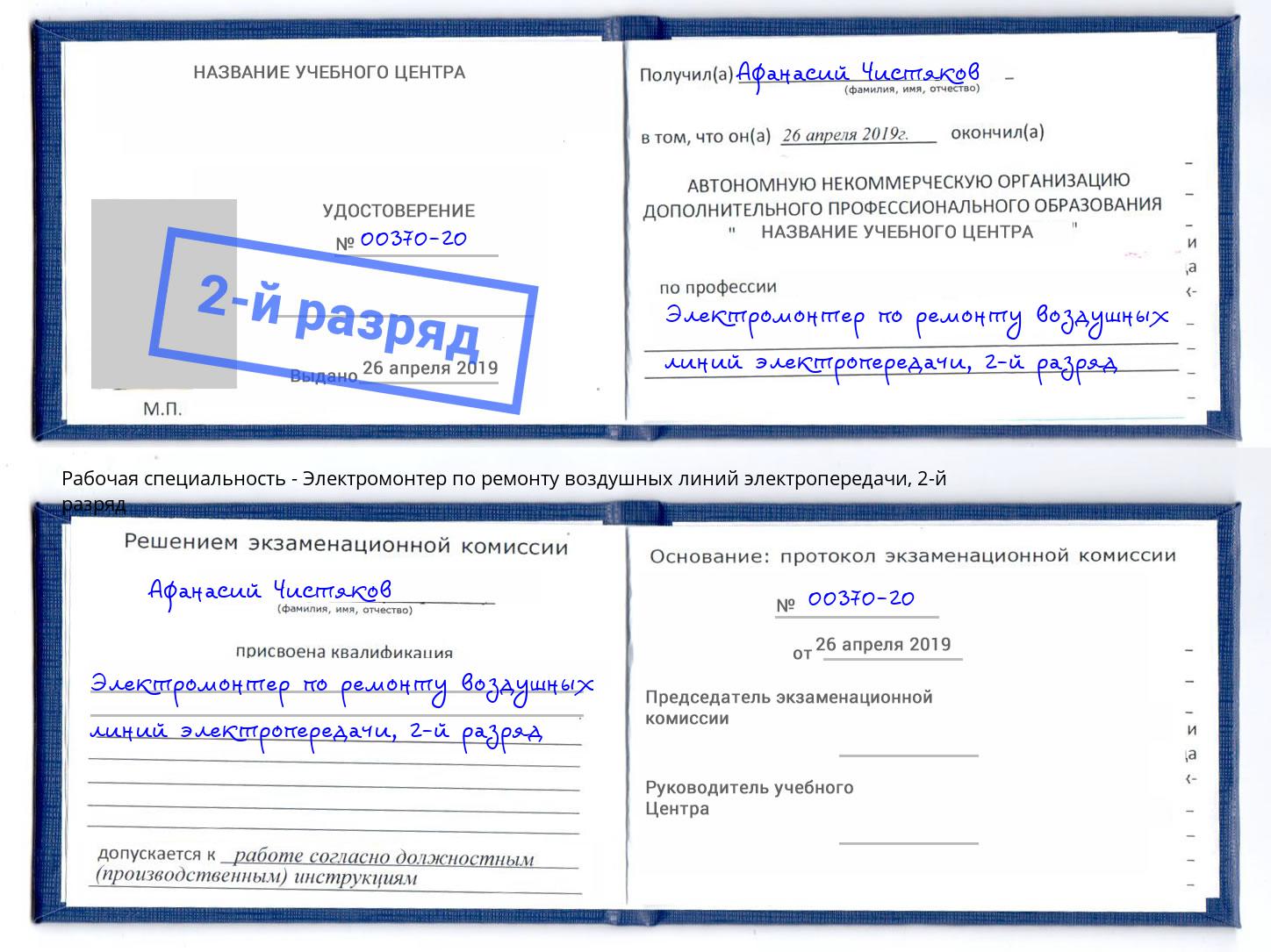 корочка 2-й разряд Электромонтер по ремонту воздушных линий электропередачи Соликамск