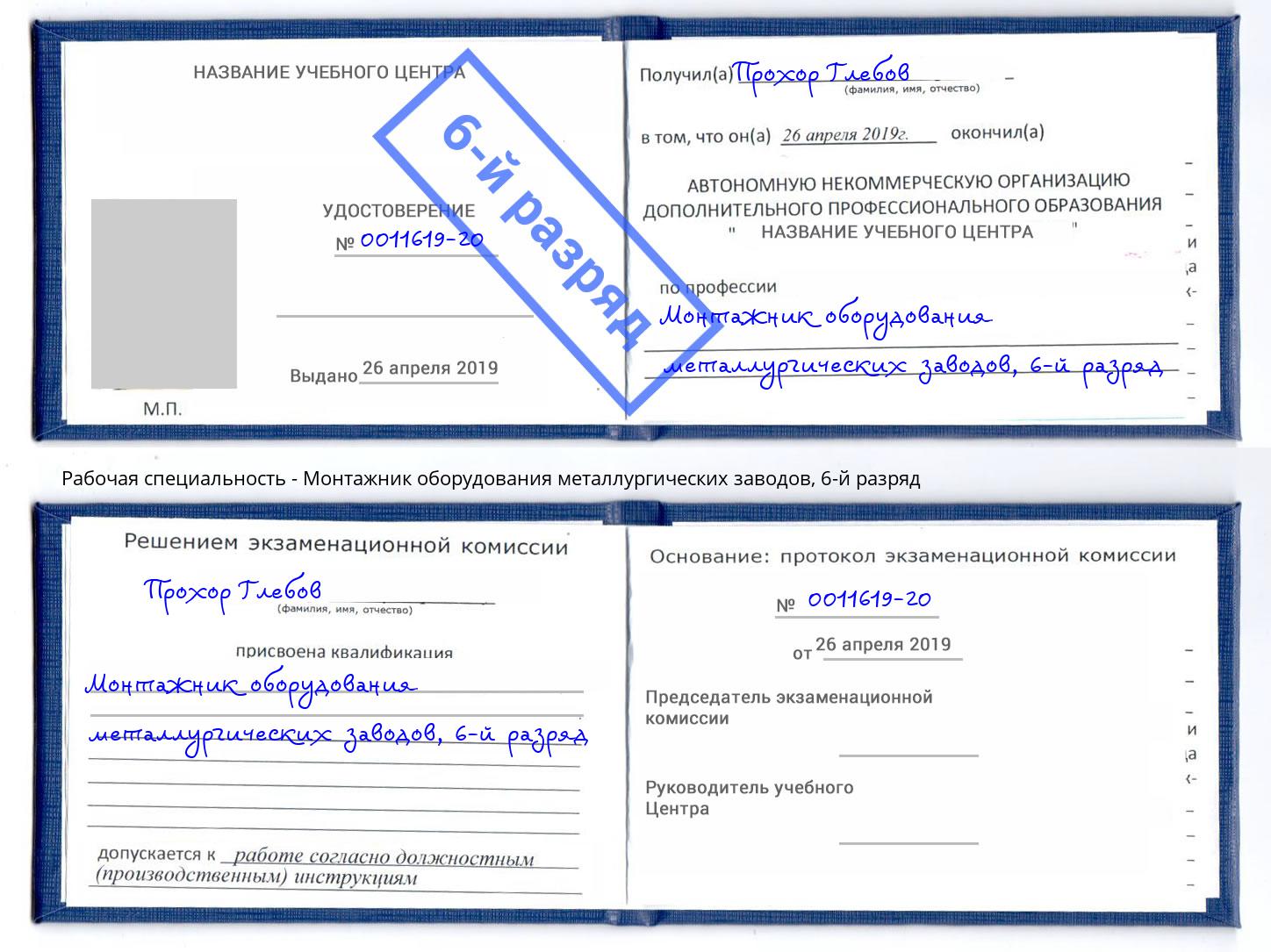 корочка 6-й разряд Монтажник оборудования металлургических заводов Соликамск