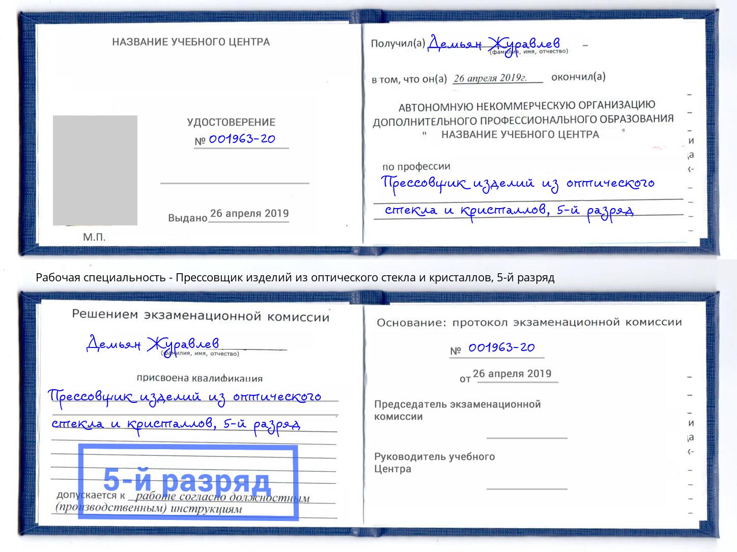 корочка 5-й разряд Прессовщик изделий из оптического стекла и кристаллов Соликамск