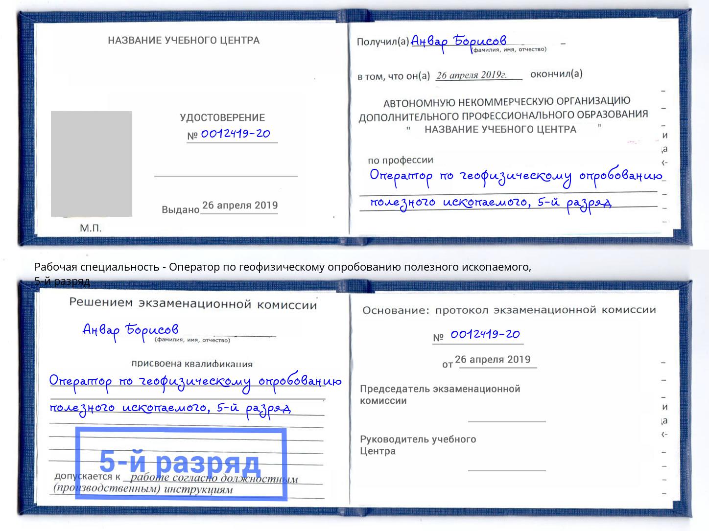 корочка 5-й разряд Оператор по геофизическому опробованию полезного ископаемого Соликамск