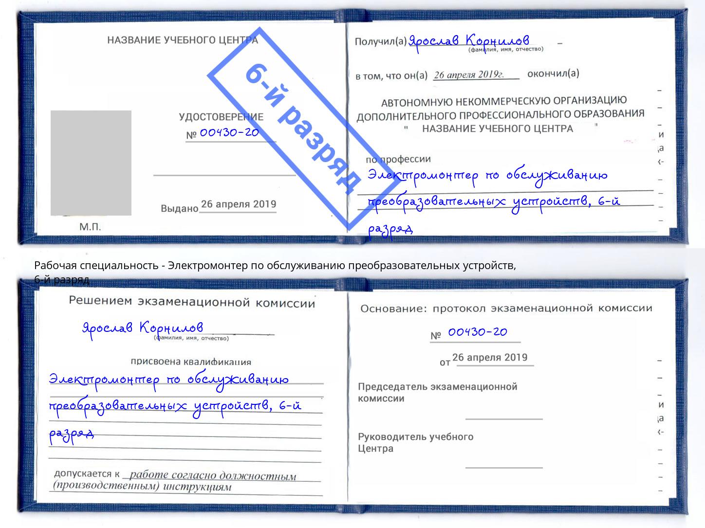 корочка 6-й разряд Электромонтер по обслуживанию преобразовательных устройств Соликамск