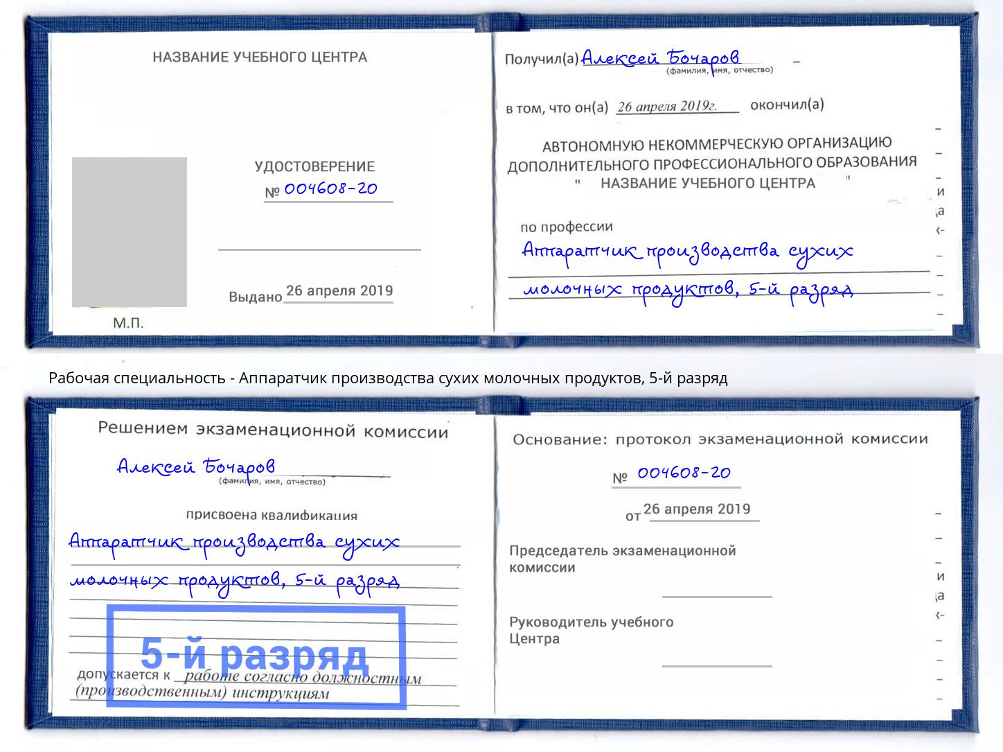 корочка 5-й разряд Аппаратчик производства сухих молочных продуктов Соликамск