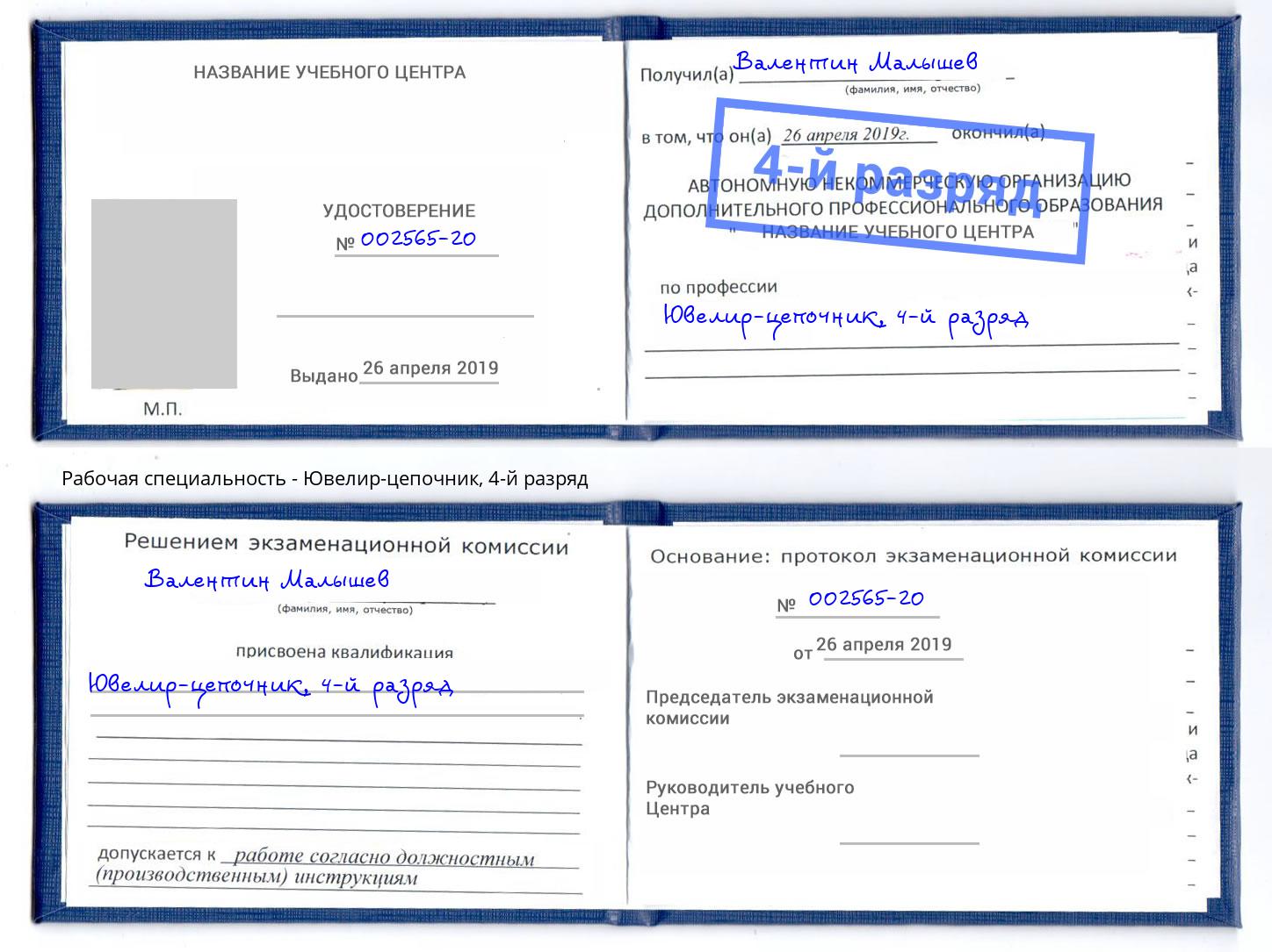 корочка 4-й разряд Ювелир-цепочник Соликамск