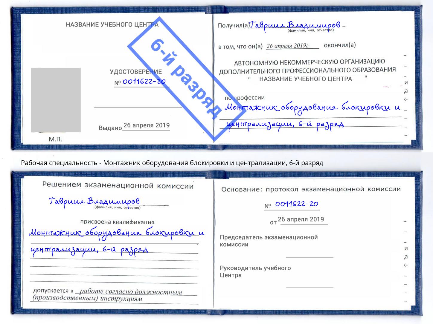 корочка 6-й разряд Монтажник оборудования блокировки и централизации Соликамск