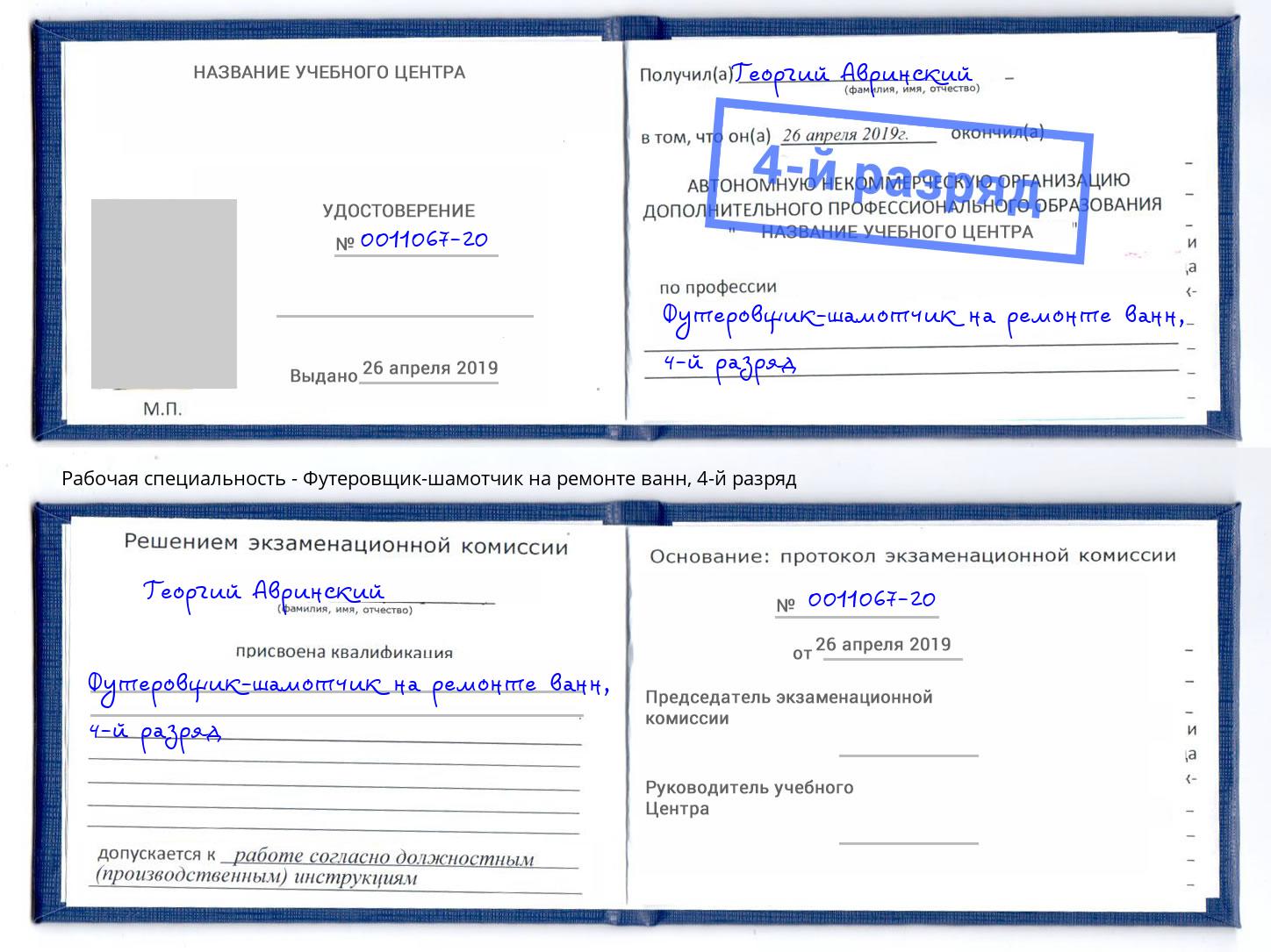 корочка 4-й разряд Футеровщик-шамотчик на ремонте ванн Соликамск