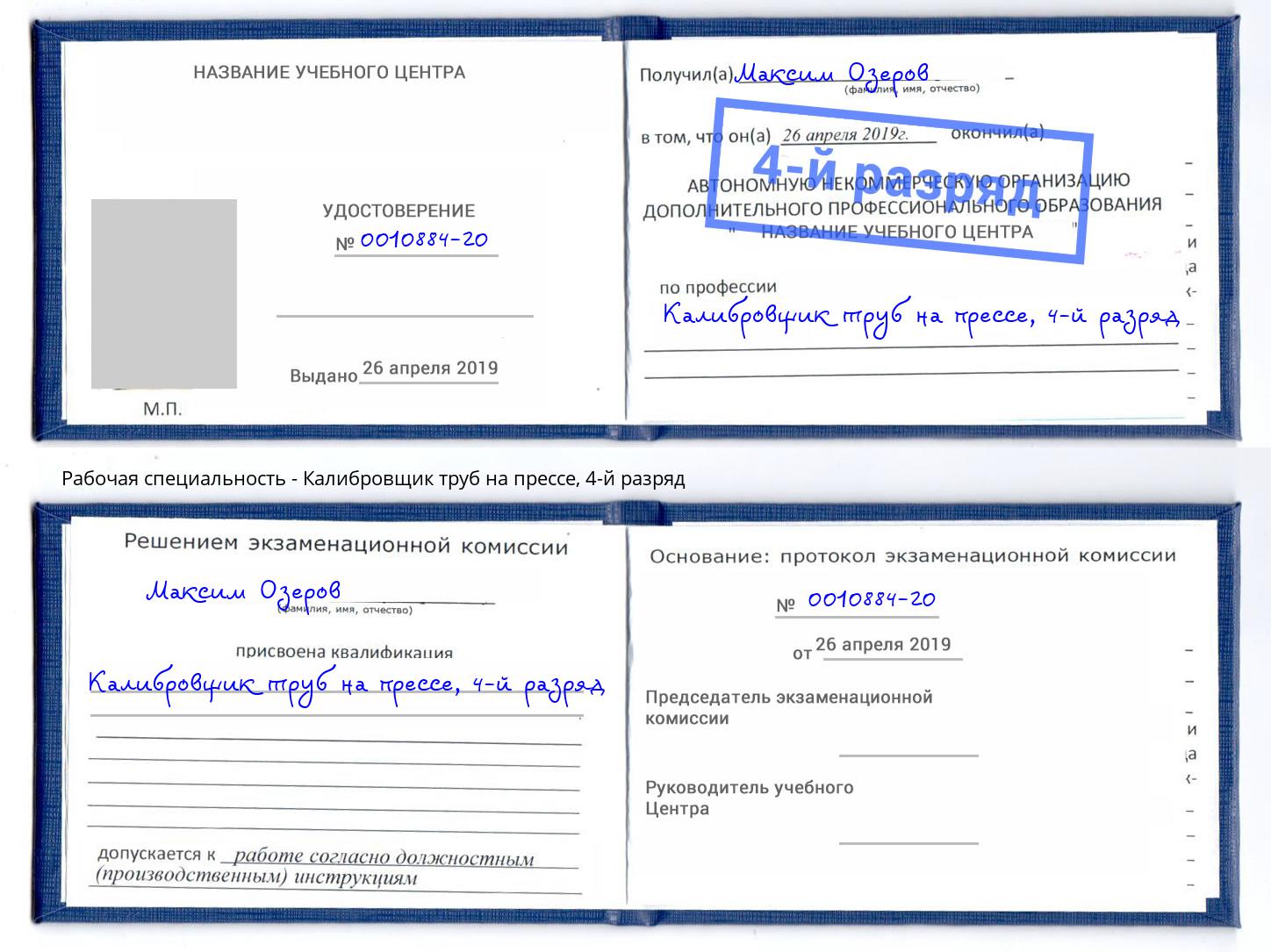 корочка 4-й разряд Калибровщик труб на прессе Соликамск