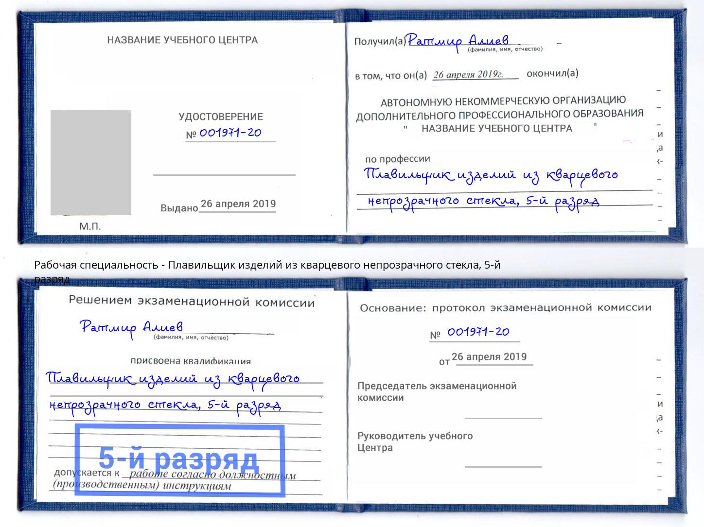 корочка 5-й разряд Плавильщик изделий из кварцевого непрозрачного стекла Соликамск