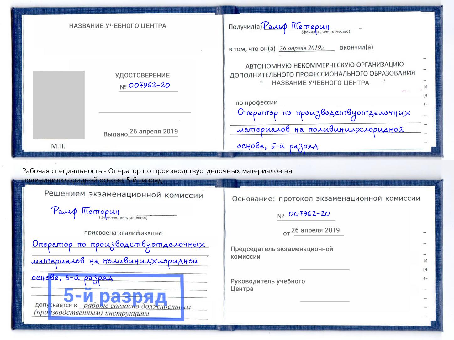 корочка 5-й разряд Оператор по производствуотделочных материалов на поливинилхлоридной основе Соликамск