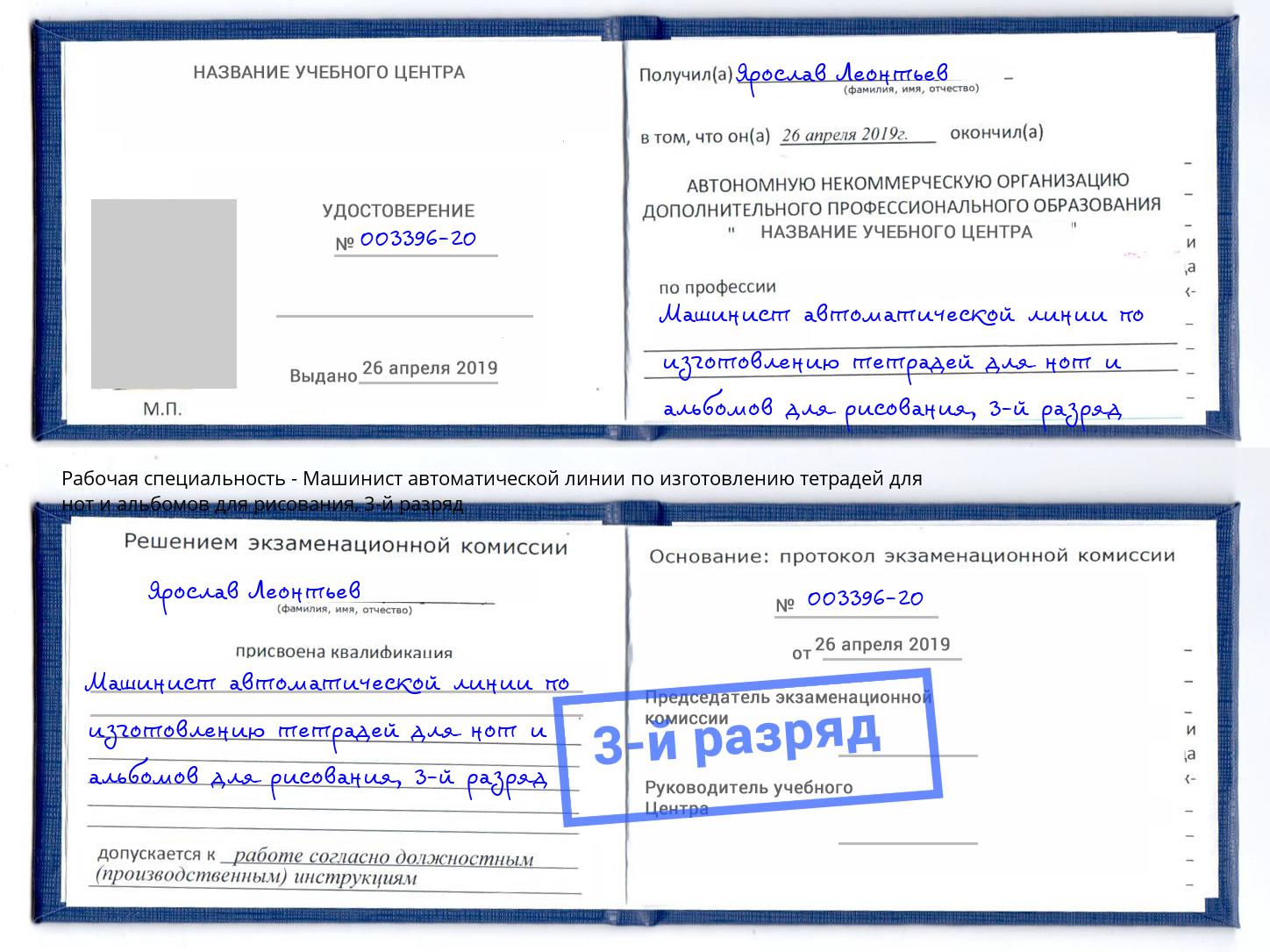 корочка 3-й разряд Машинист автоматической линии по изготовлению тетрадей для нот и альбомов для рисования Соликамск