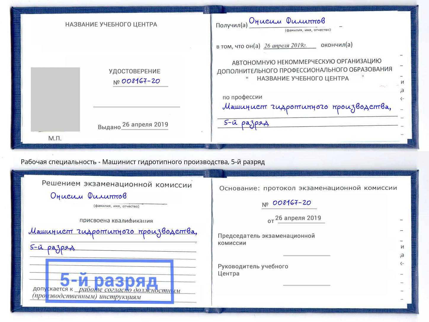 корочка 5-й разряд Машинист гидротипного производства Соликамск