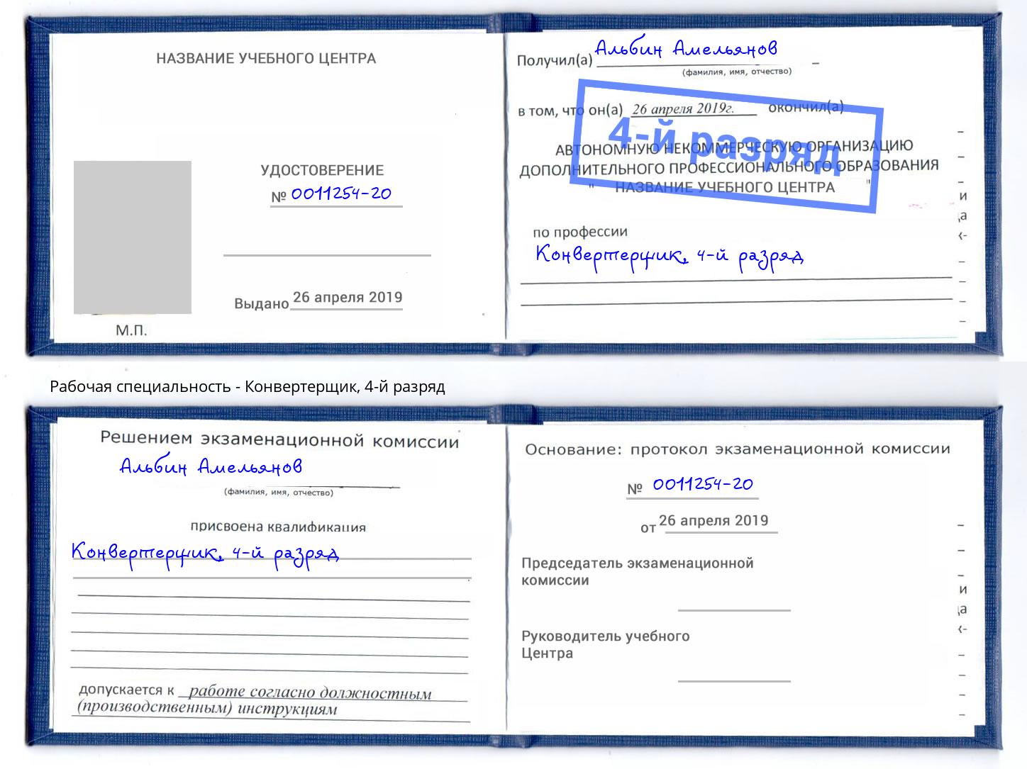 корочка 4-й разряд Конвертерщик Соликамск