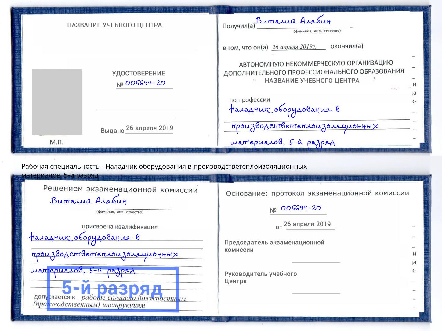 корочка 5-й разряд Наладчик оборудования в производстветеплоизоляционных материалов Соликамск