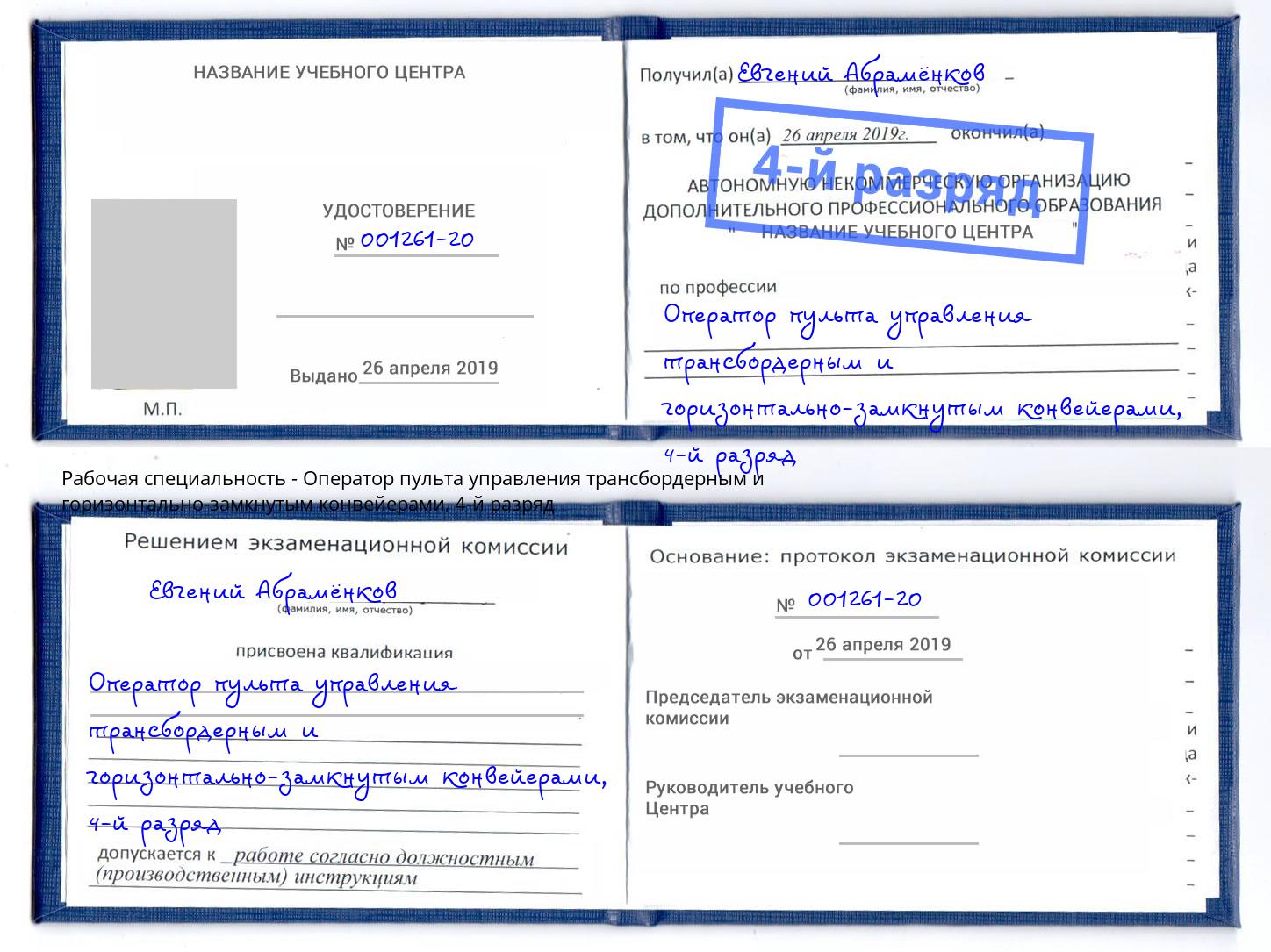 корочка 4-й разряд Оператор пульта управления трансбордерным и горизонтально-замкнутым конвейерами Соликамск