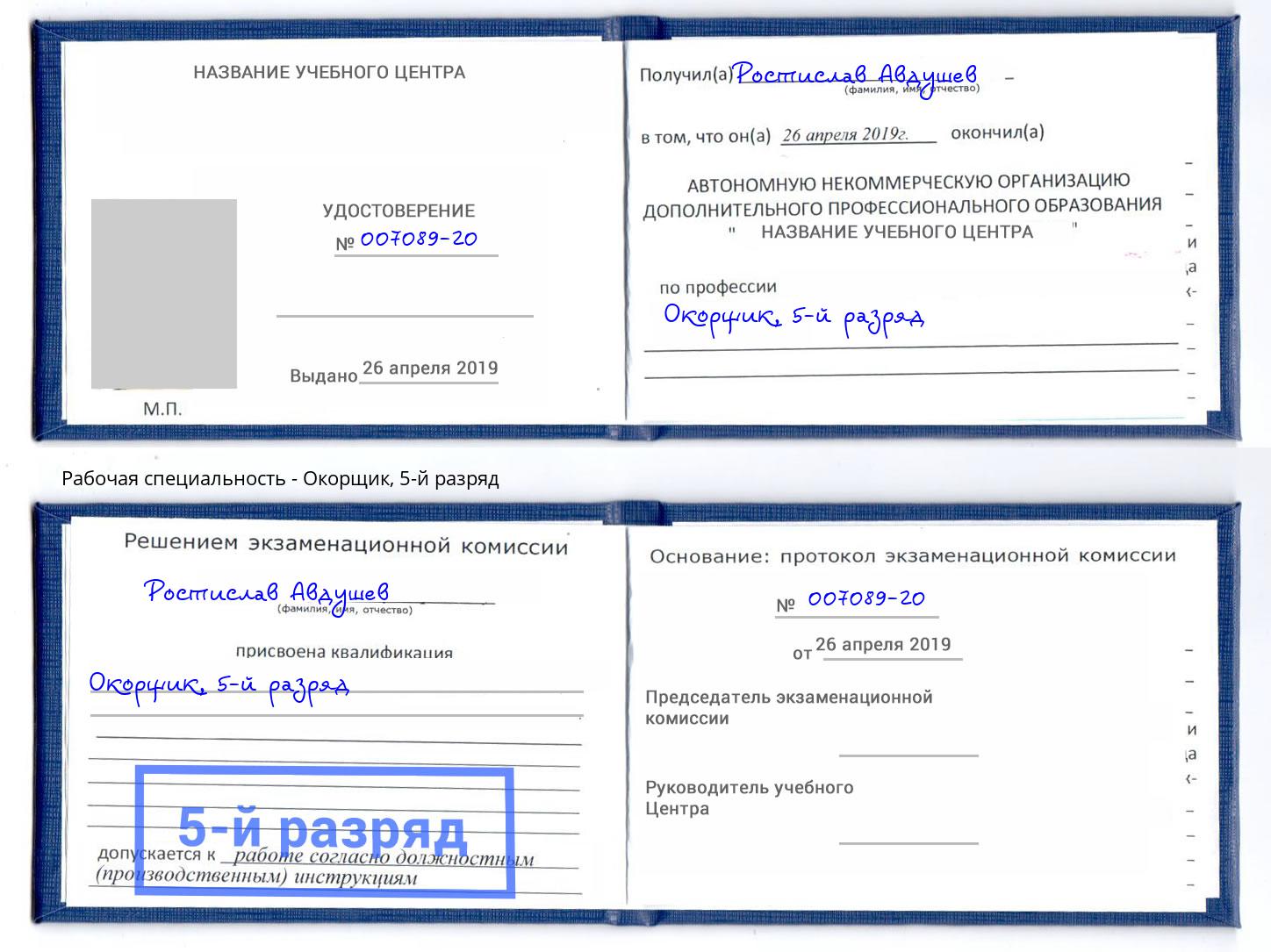 корочка 5-й разряд Окорщик Соликамск