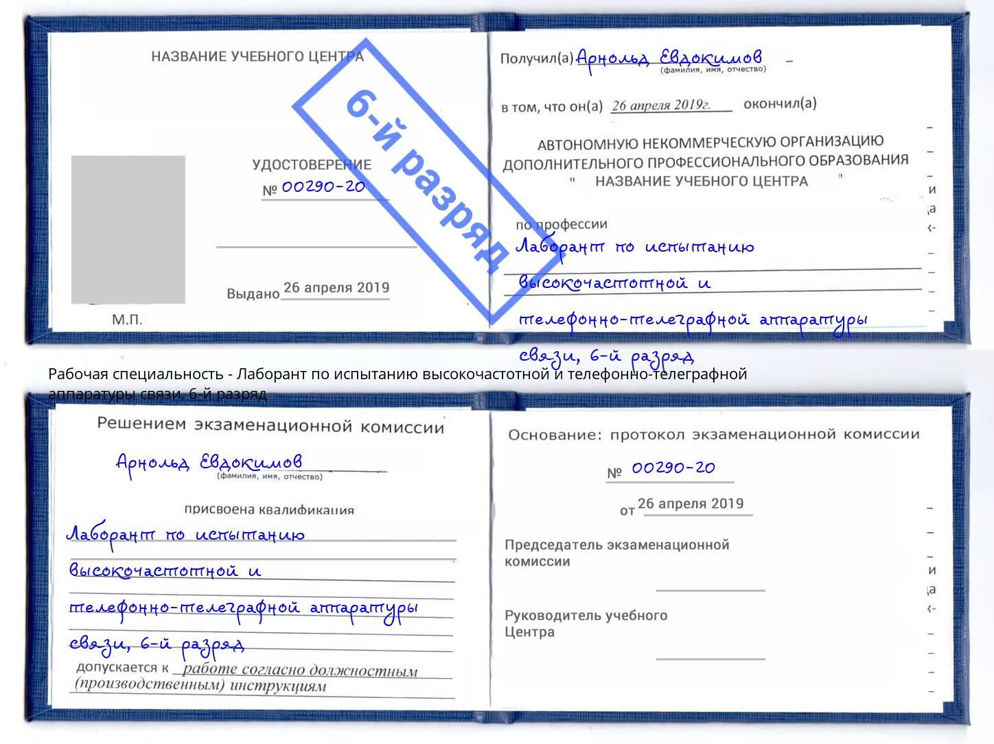 корочка 6-й разряд Лаборант по испытанию высокочастотной и телефонно-телеграфной аппаратуры связи Соликамск