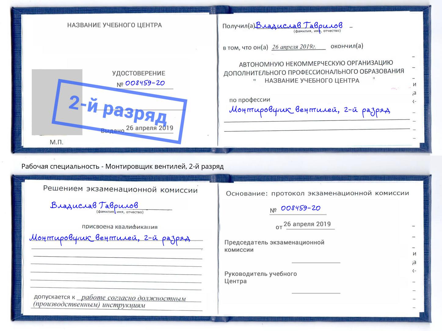 корочка 2-й разряд Монтировщик вентилей Соликамск