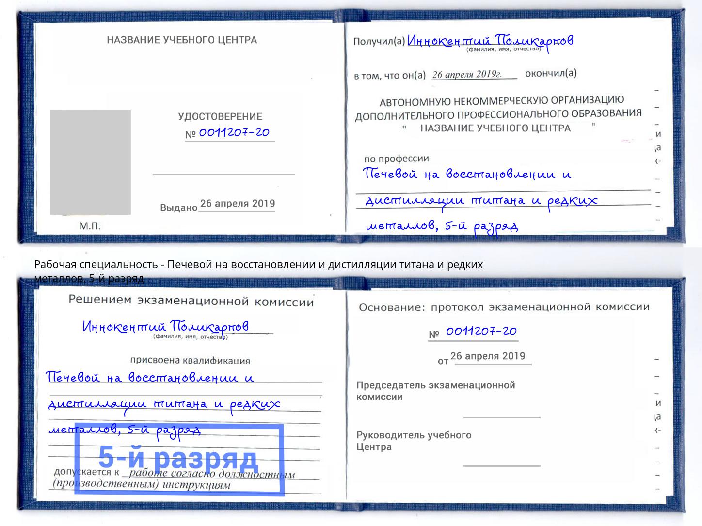 корочка 5-й разряд Печевой на восстановлении и дистилляции титана и редких металлов Соликамск