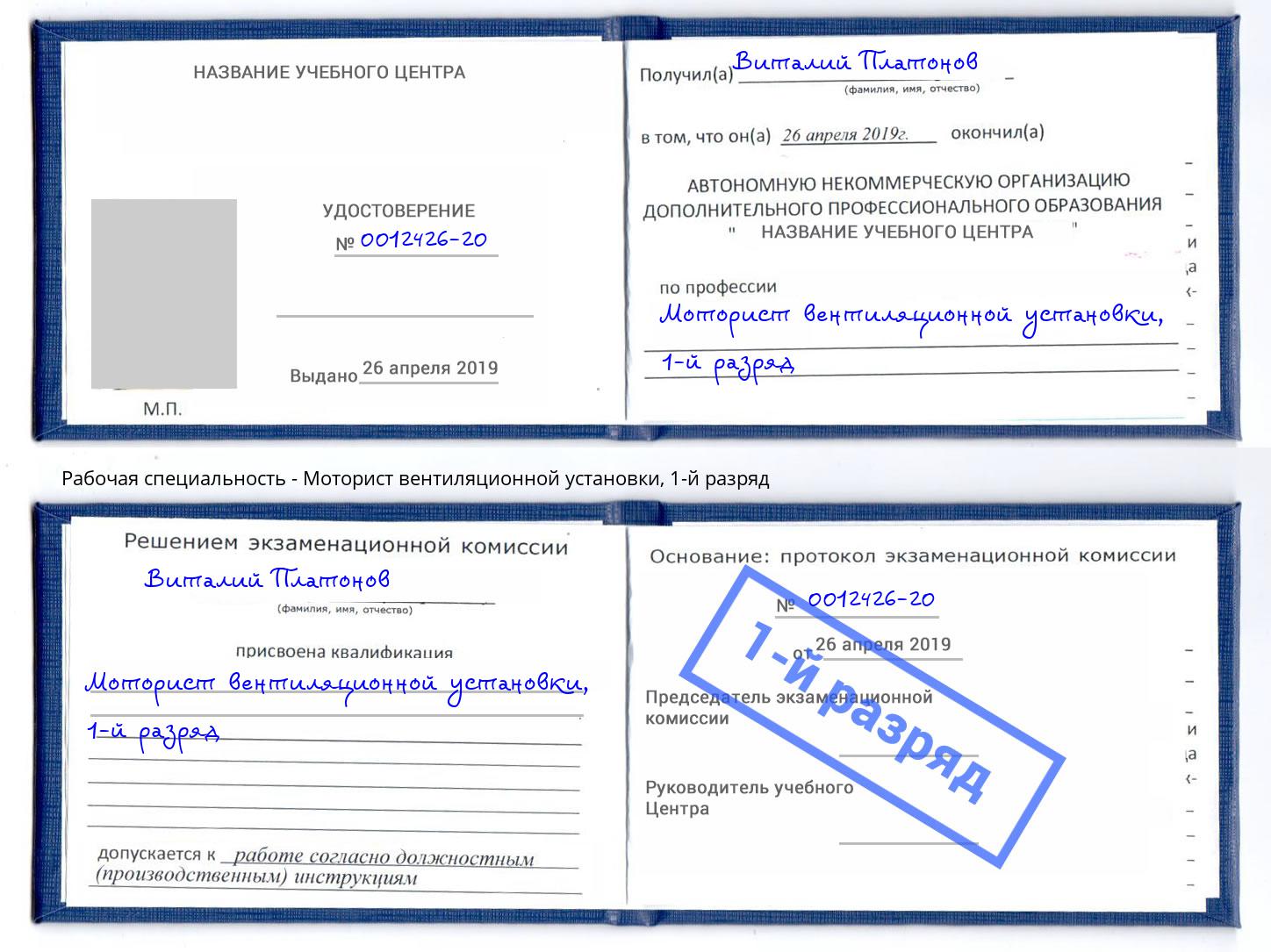 корочка 1-й разряд Моторист вентиляционной установки Соликамск