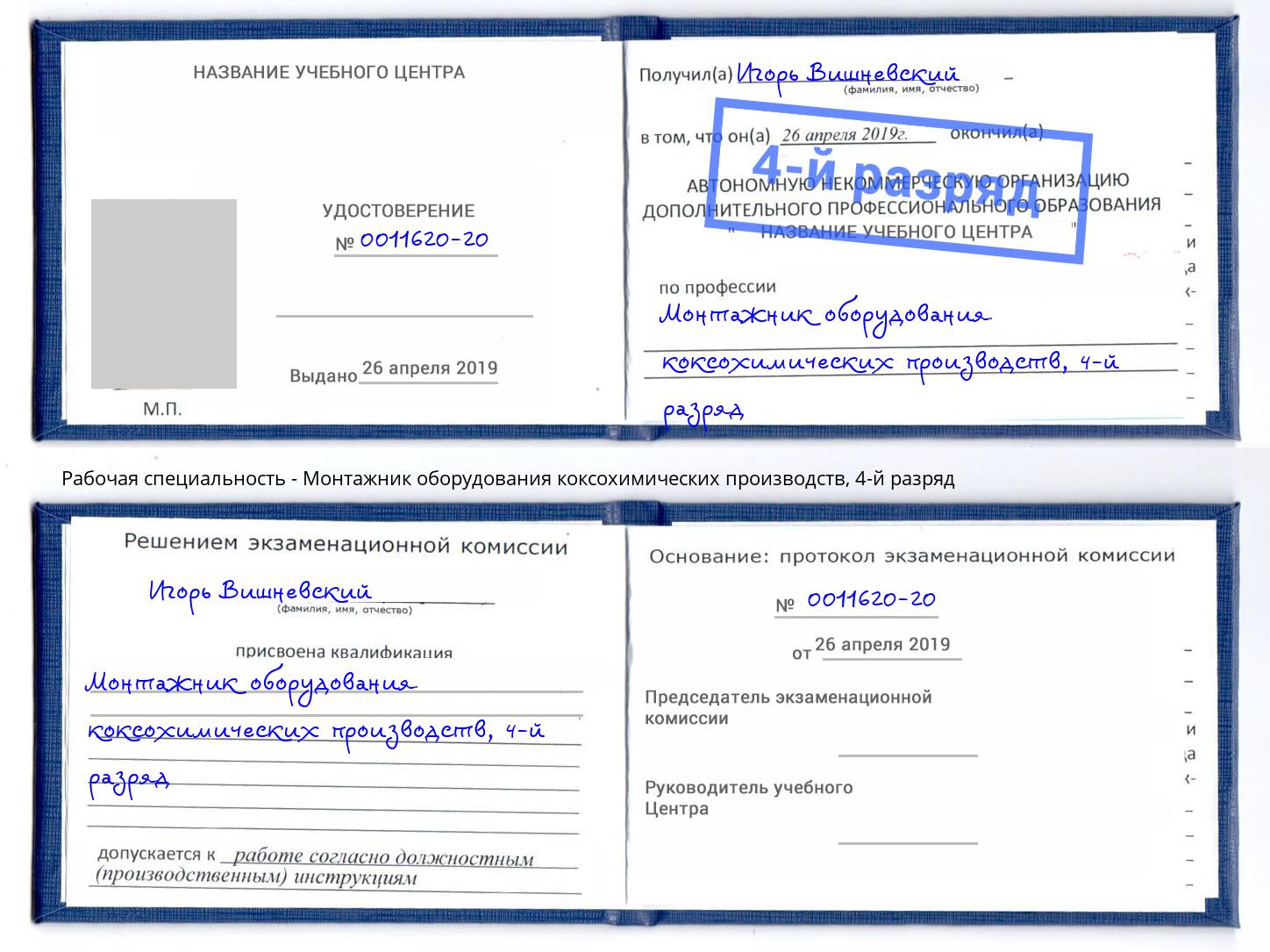 корочка 4-й разряд Монтажник оборудования коксохимических производств Соликамск