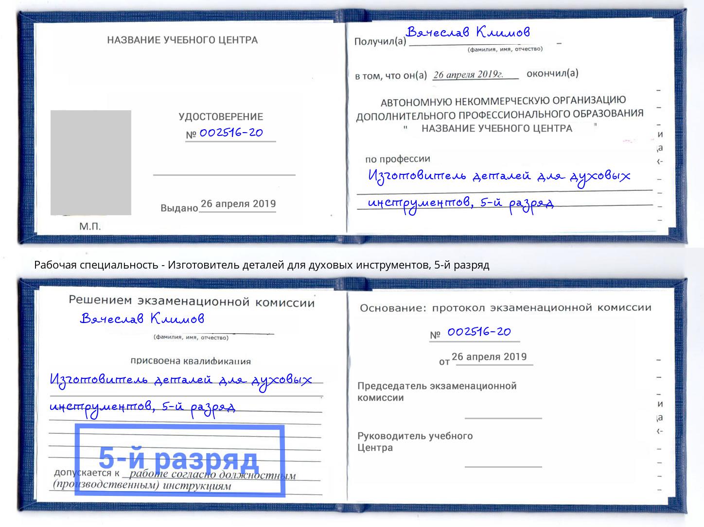 корочка 5-й разряд Изготовитель деталей для духовых инструментов Соликамск