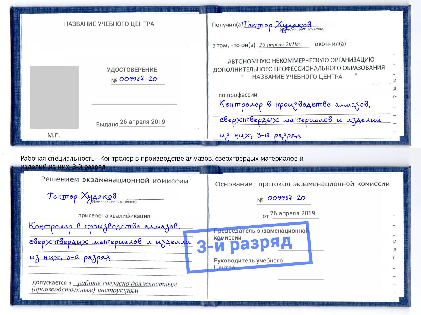 корочка 3-й разряд Контролер в производстве алмазов, сверхтвердых материалов и изделий из них Соликамск