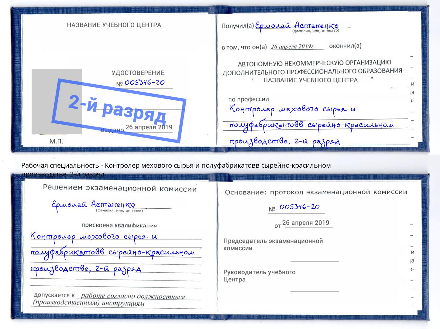 корочка 2-й разряд Контролер мехового сырья и полуфабрикатовв сырейно-красильном производстве Соликамск